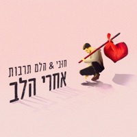 אחרי הלב (feat. הלם תרבות) - Single - חובי