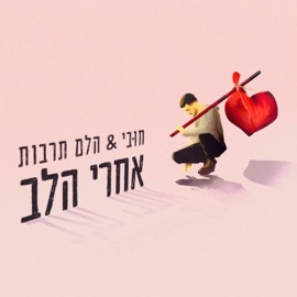 אחרי הלב (feat. הלם תרבות) חובי
