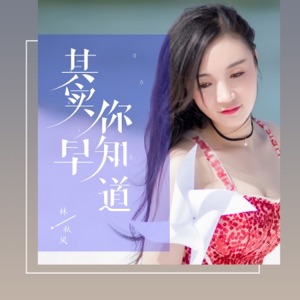 其实你早知道 - Single