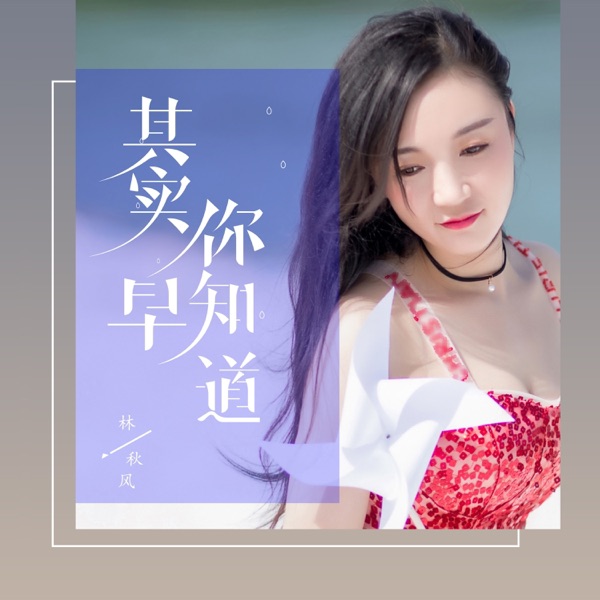 其实你早知道 - Single