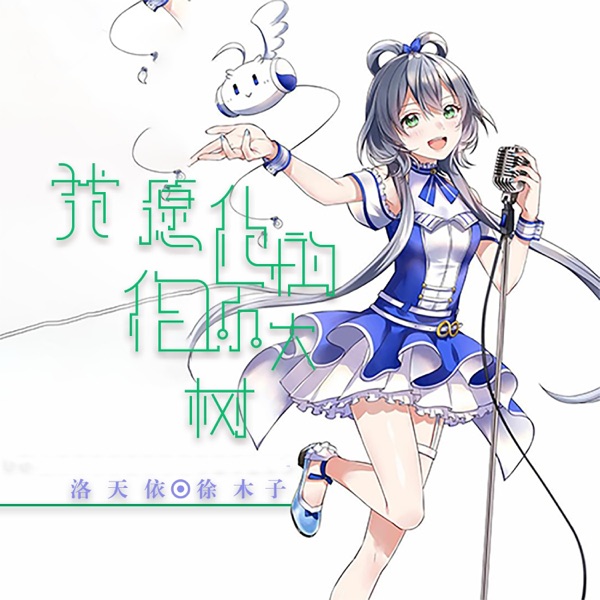 我愿化作你的大树 - Single