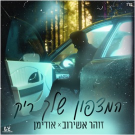 המצפון שלך ריק Hoodyman & Zohar Ashirov