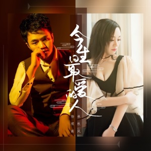 今生最爱的人 - Single