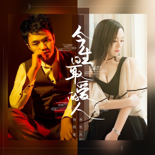 今生最爱的人 - Single
