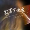 寂寞才说爱(DJheap九天版) [Remix] - Half Ton Brothers