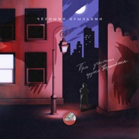 Чёрными крыльями - Single - Sova & Peremotka