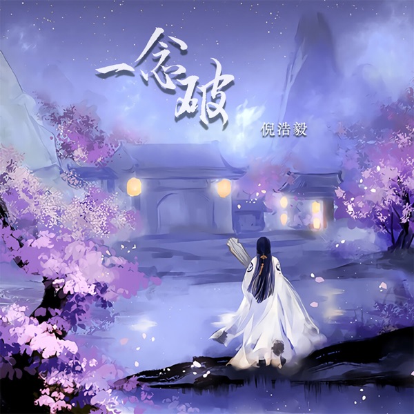 一念破 - EP