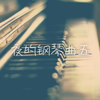 夜的钢琴曲五 - Jesse T