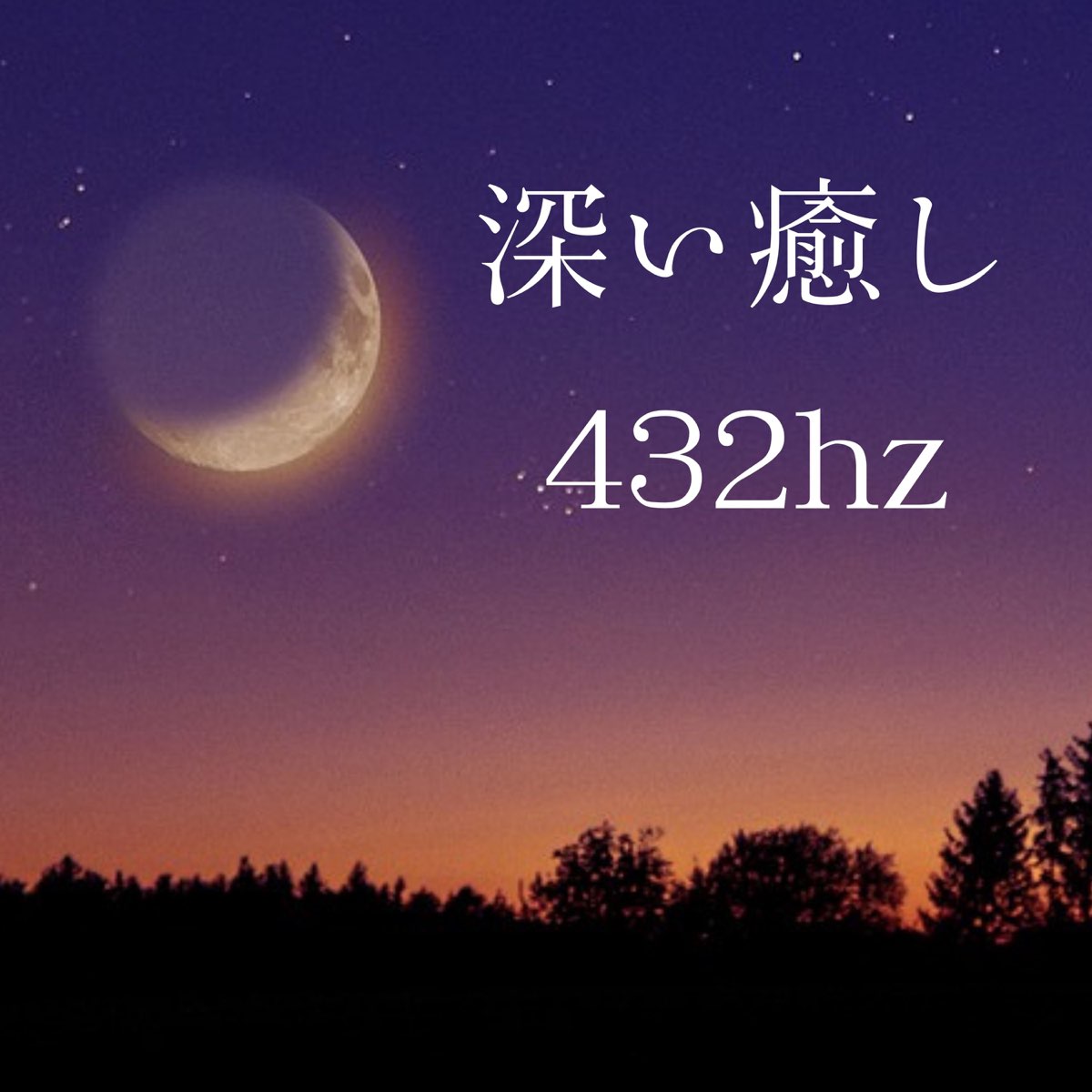 深い癒し432hz - チャクラを癒す周波数, 音叉, 瞑想に集中する - Album by 引き寄せる星 - Apple Music