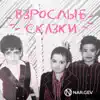 NAR.GEV - Детские сказки (feat. Sekai) [Acoustic]