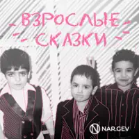 Детские сказки (feat. Sekai) [Acoustic] — NAR.GEV