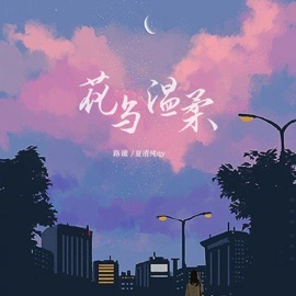 花与温柔 夏清纯qy & 路澈