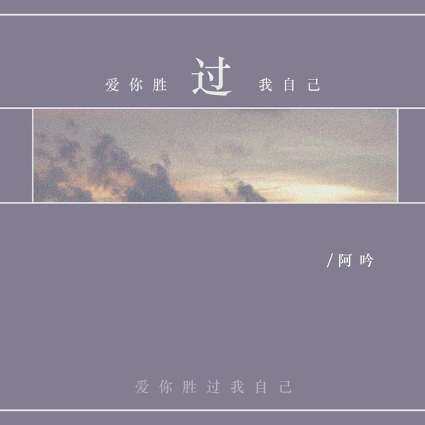 爱你胜过我自己 - Single
