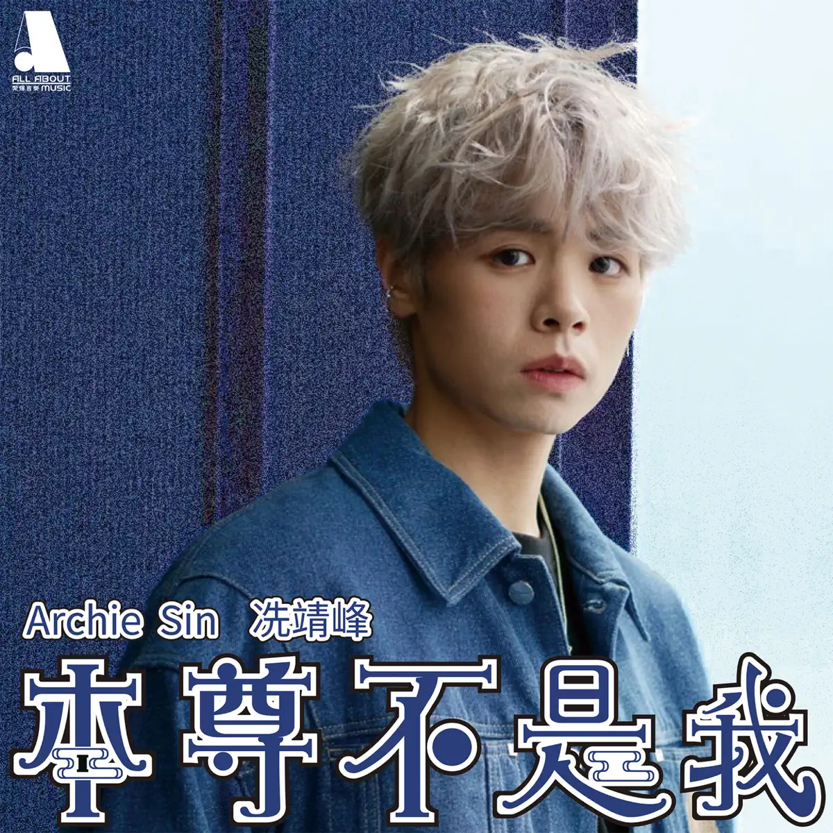 Archie 冼靖峰 - 本尊不是我 (劇集《本尊就位》主題曲) - Single (2024) [iTunes Plus AAC M4A]-新房子