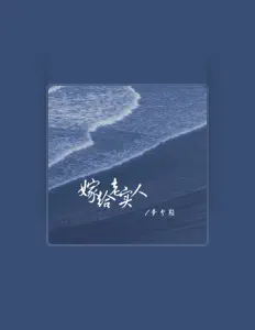 Listen to 梦兮颜, watch music videos, read bio, see tour dates & more!