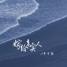 嫁给老实人 (DJ版) 梦兮颜