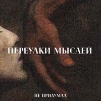 Переулки Мыслей - Single - не придумал
