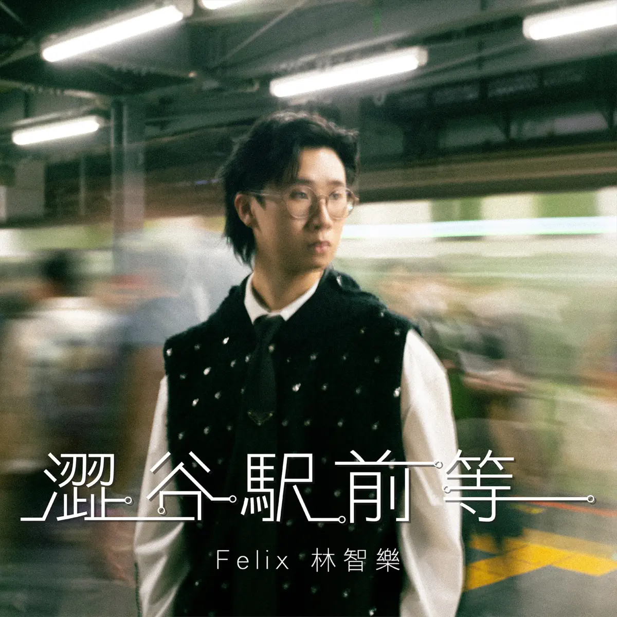 Felix 林智樂 - 澀谷駅前等 - Single (2023) [iTunes Plus AAC M4A]-新房子