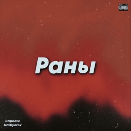 Раны (feat. Madiyarov) Capnove
