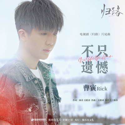 不只遗憾(《归路》影视剧片尾曲)-thumbnail