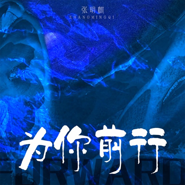 为你前行 - Single