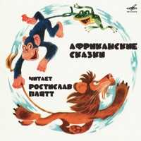 Африканские сказки - Single - Ростислав Плятт