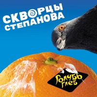 Голубь Глеб - Single - Скворцы Степанова
