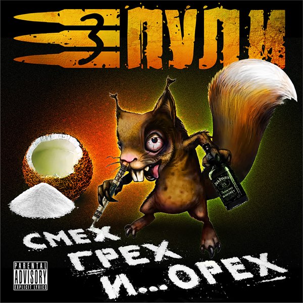 Смех, грех и орех - Album by Tri Puli - Apple Music