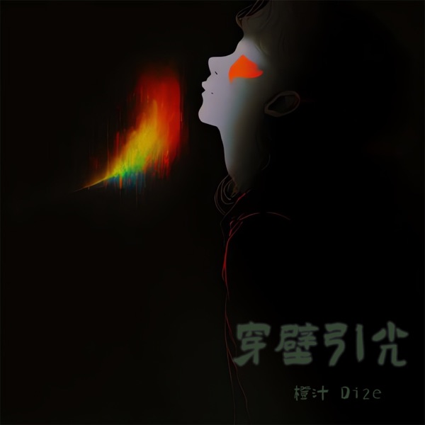 穿壁引光 - Single