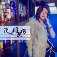 没时间悲伤 - Single - 李若冰
