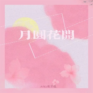 月圆花开 - Single