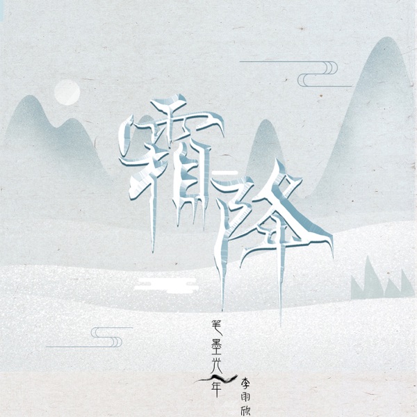 霜降 - Single