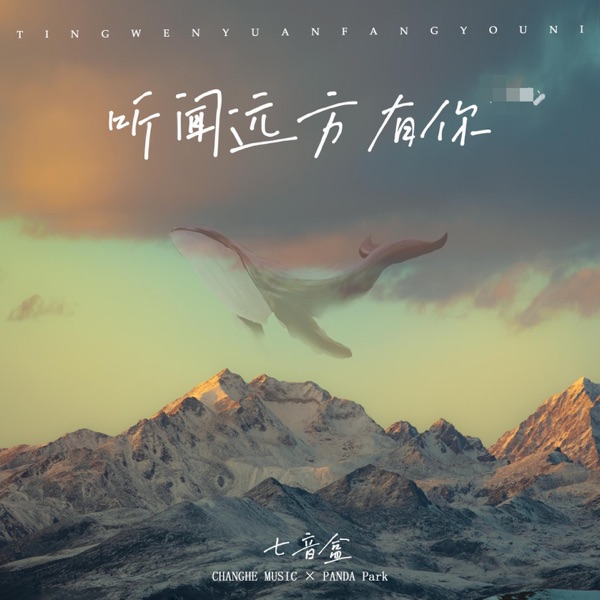 听闻远方有你 - Single