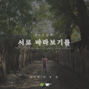A Dream to See Together - Single