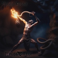Прометей - EP - Выше Крыш