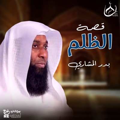 Song - قصة الظلم - Badr El Mashri