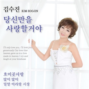 당신만을 사랑할거야
