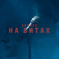 На битах - Single - ERSHOV