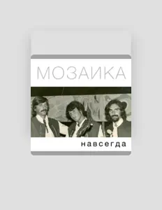 Listen to Мозаика, watch music videos, read bio, see tour dates & more!