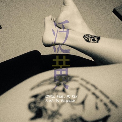 泛黃 (feat. MC KIN) - Single