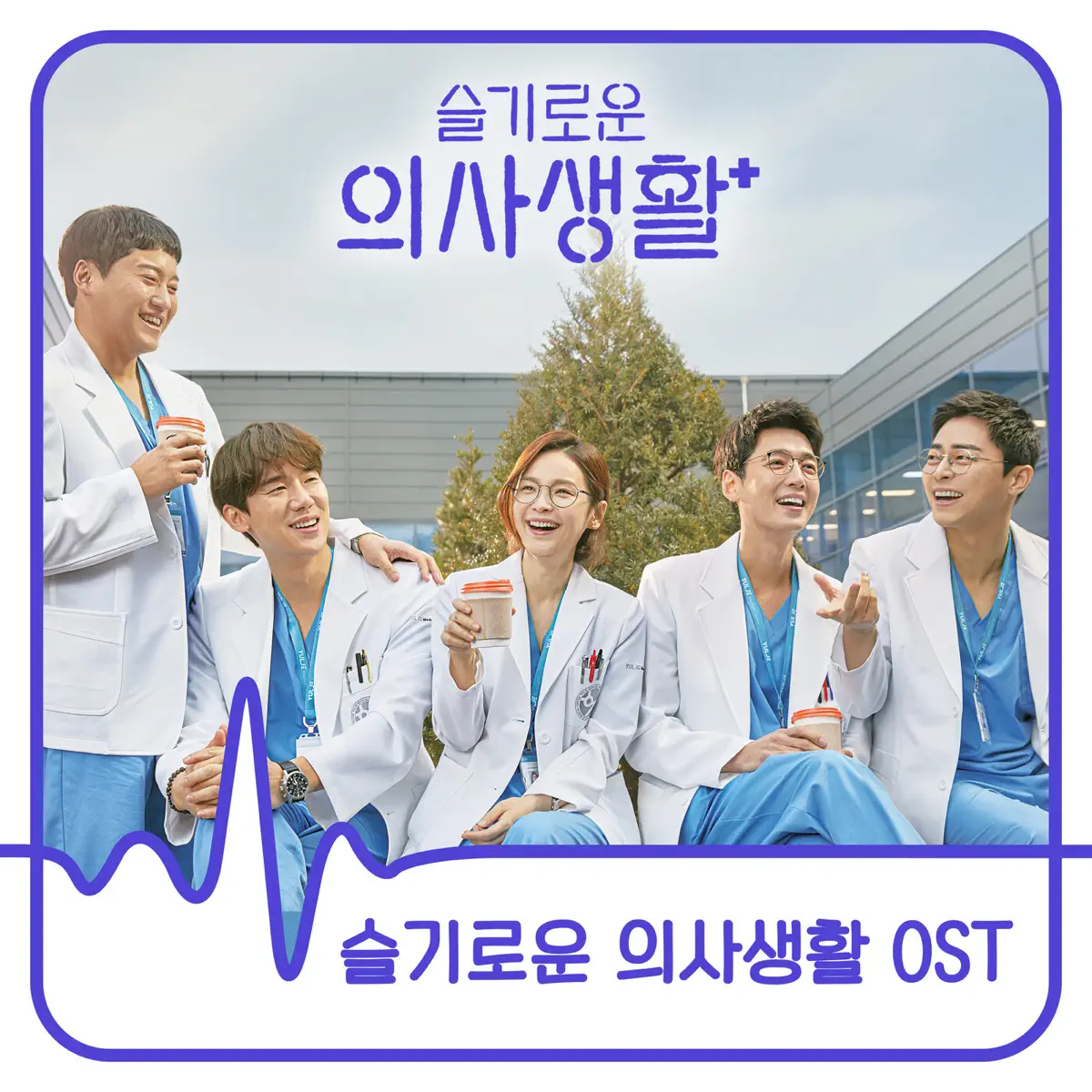 Various Artists - 机智医生生活 HOSPITAL PLAYLIST (Original Television Soundtrack) (2020) [iTunes Plus AAC M4A]-新房子