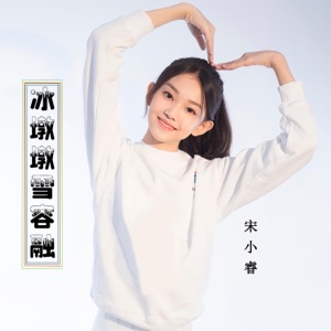 冰墩墩雪容融 - Single