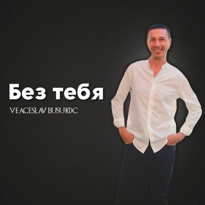Без тебя - Single