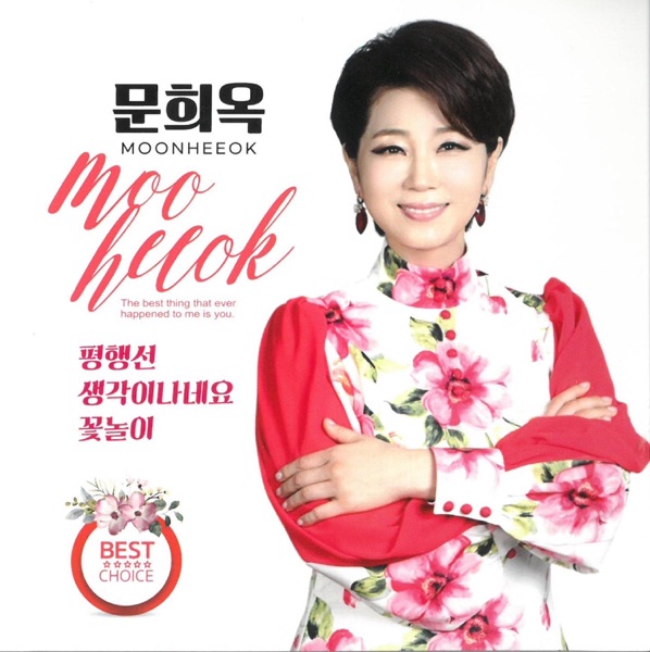 문희옥 (생각이 나네요)