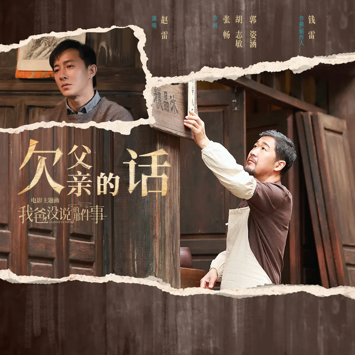 赵雷 - 欠父亲的话 (电影《我爸没说的那件事》主题曲) - Single (2023) [iTunes Plus AAC M4A]-新房子
