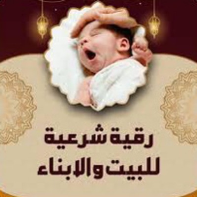 هارون إسماعيل الهاشمي - ‏الرقية الشرعية لتحصين الأطفال من العين والحسد والسحر ولا يفلح الساحر من حيث أتى وتحصين المنزل واهل البيت اللهم احفظ أولادنا