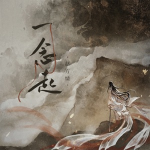 一念起 - Single
