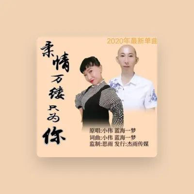 Listen to 蓝海一梦, watch music videos, read bio, see tour dates & more!