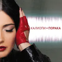 Zasekogaš — Kaliopi