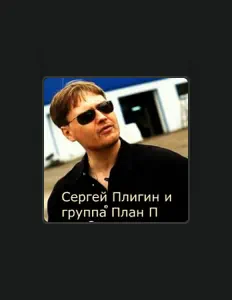 Listen to Сергей Плигин, watch music videos, read bio, see tour dates & more!